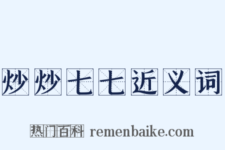 炒炒七七近义词是什么意思的图片